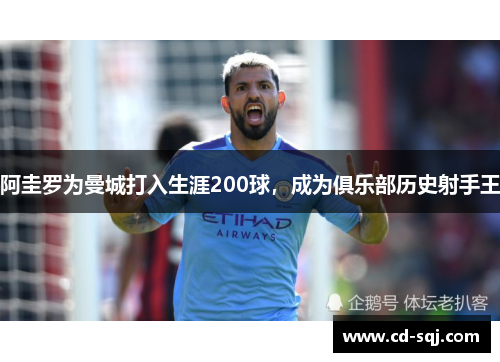 阿圭罗为曼城打入生涯200球，成为俱乐部历史射手王