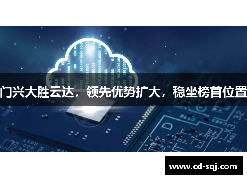 门兴大胜云达，领先优势扩大，稳坐榜首位置