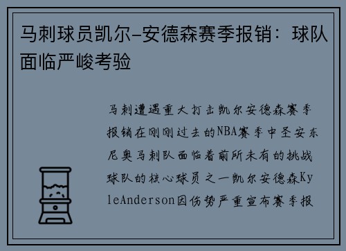 马刺球员凯尔-安德森赛季报销：球队面临严峻考验