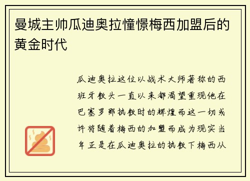 曼城主帅瓜迪奥拉憧憬梅西加盟后的黄金时代