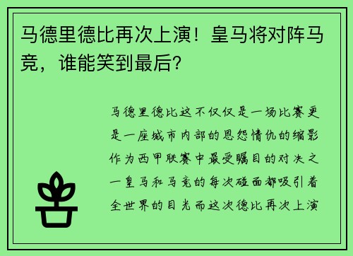 马德里德比再次上演！皇马将对阵马竞，谁能笑到最后？