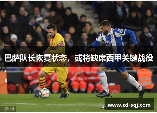 巴萨队长恢复状态，或将缺席西甲关键战役