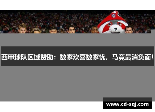 西甲球队区域赞助：数家欢喜数家忧，马竞最消负面！