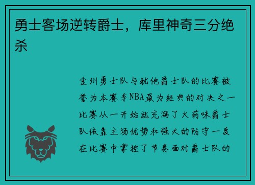 勇士客场逆转爵士，库里神奇三分绝杀