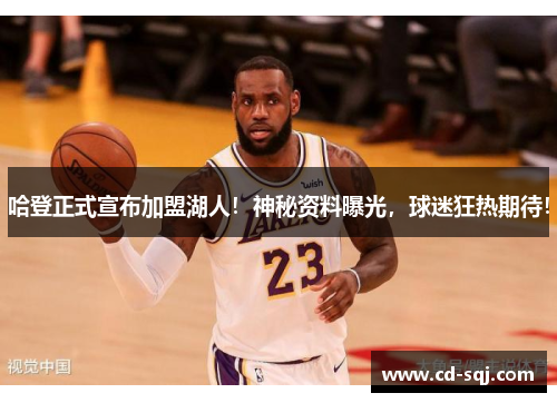 哈登正式宣布加盟湖人！神秘资料曝光，球迷狂热期待！