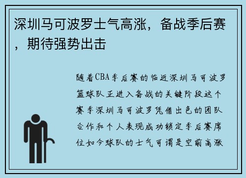 深圳马可波罗士气高涨，备战季后赛，期待强势出击