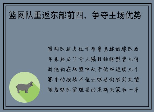 篮网队重返东部前四，争夺主场优势