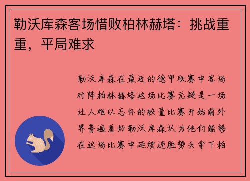 勒沃库森客场惜败柏林赫塔：挑战重重，平局难求
