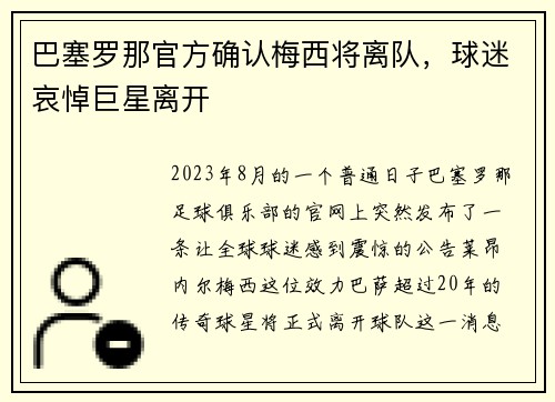巴塞罗那官方确认梅西将离队，球迷哀悼巨星离开