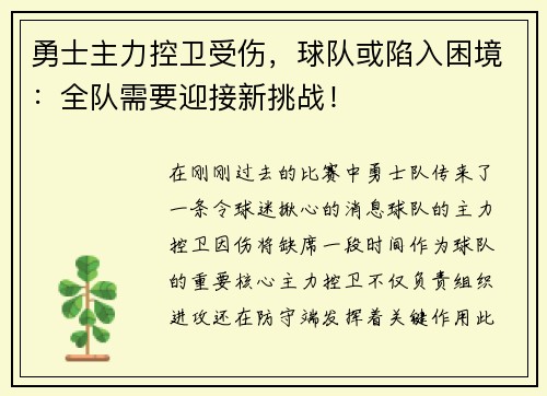 勇士主力控卫受伤，球队或陷入困境：全队需要迎接新挑战！