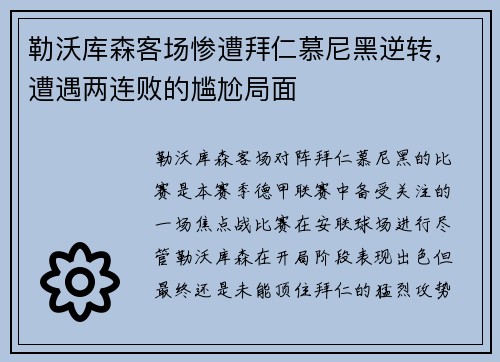 勒沃库森客场惨遭拜仁慕尼黑逆转，遭遇两连败的尴尬局面