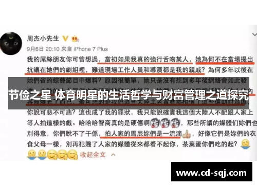 节俭之星 体育明星的生活哲学与财富管理之道探究