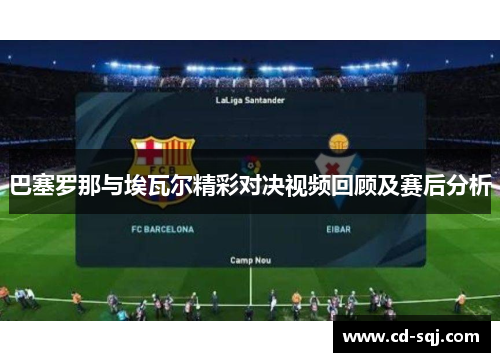 巴塞罗那与埃瓦尔精彩对决视频回顾及赛后分析