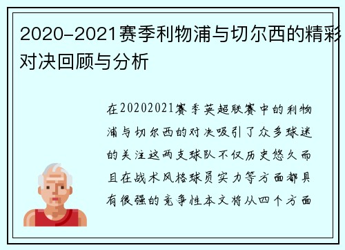 2020-2021赛季利物浦与切尔西的精彩对决回顾与分析