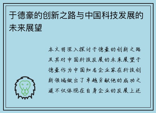 于德豪的创新之路与中国科技发展的未来展望