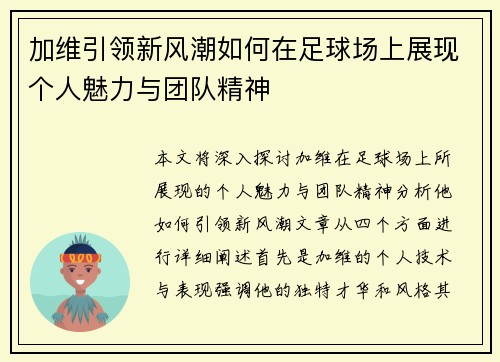 加维引领新风潮如何在足球场上展现个人魅力与团队精神