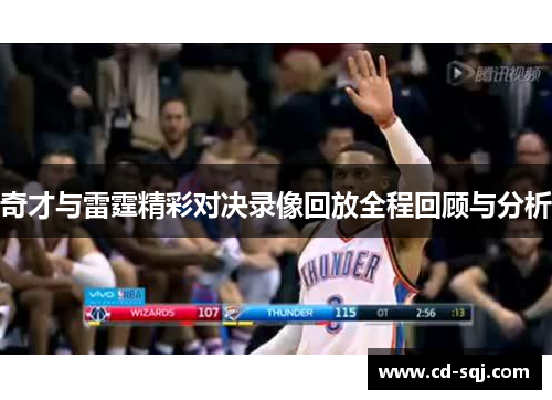 奇才与雷霆精彩对决录像回放全程回顾与分析