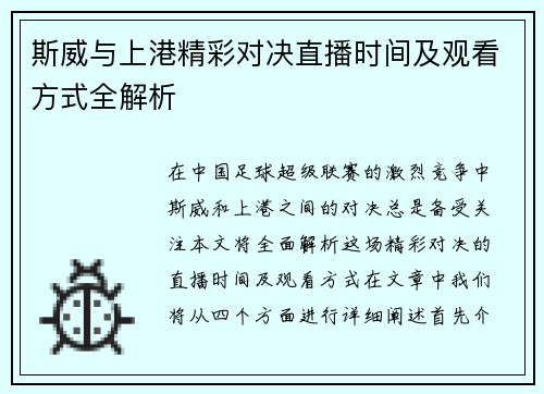 斯威与上港精彩对决直播时间及观看方式全解析