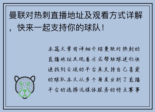 曼联对热刺直播地址及观看方式详解，快来一起支持你的球队！
