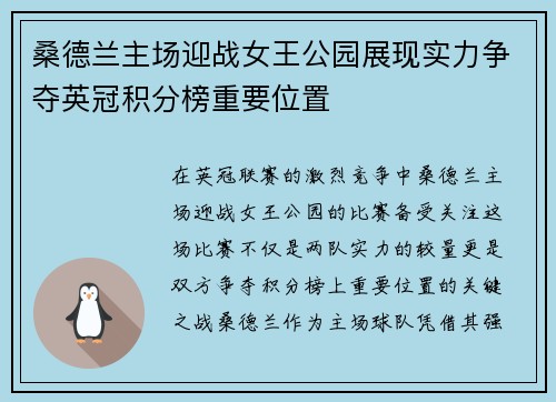 桑德兰主场迎战女王公园展现实力争夺英冠积分榜重要位置
