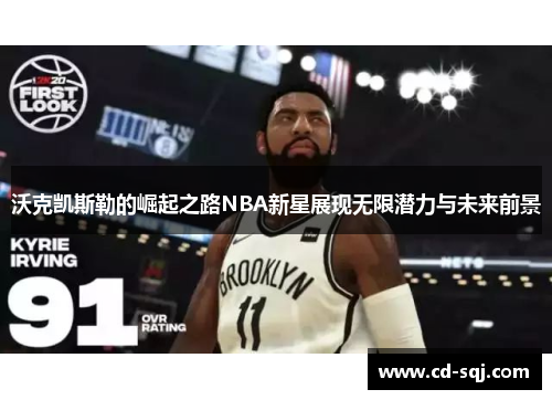 沃克凯斯勒的崛起之路NBA新星展现无限潜力与未来前景