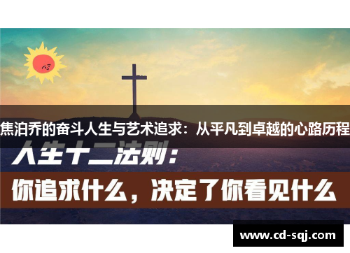 焦泊乔的奋斗人生与艺术追求：从平凡到卓越的心路历程