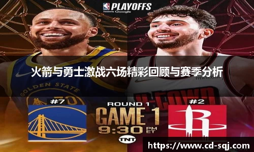 beats365火箭与勇士激战六场精彩回顾与赛季分析
