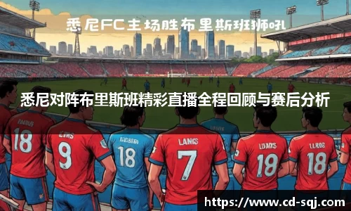 beats365悉尼对阵布里斯班精彩直播全程回顾与赛后分析