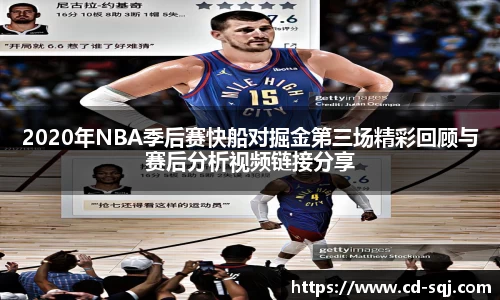 beats3652020年NBA季后赛快船对掘金第三场精彩回顾与赛后分析视频链接分享
