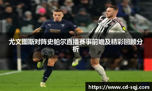 beats365尤文图斯对阵史帕尔直播赛事前瞻及精彩回顾分析