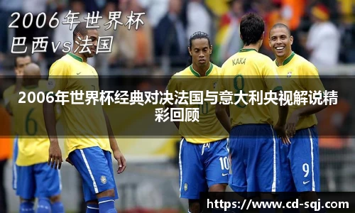 beats3652006年世界杯经典对决法国与意大利央视解说精彩回顾