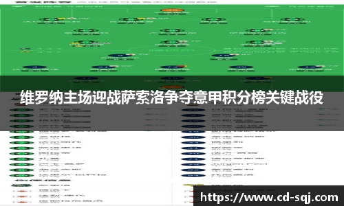 beats365维罗纳主场迎战萨索洛争夺意甲积分榜关键战役