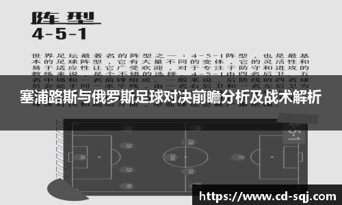 beats365塞浦路斯与俄罗斯足球对决前瞻分析及战术解析