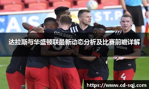 beats365达拉斯与华盛顿联最新动态分析及比赛前瞻详解