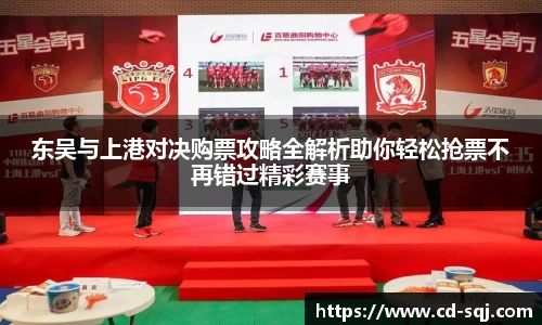 beats365东吴与上港对决购票攻略全解析助你轻松抢票不再错过精彩赛事