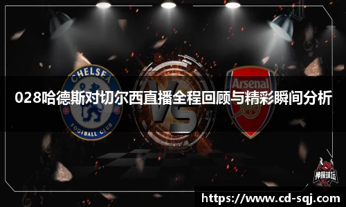beats365028哈德斯对切尔西直播全程回顾与精彩瞬间分析