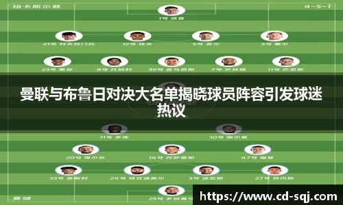 beats365曼联与布鲁日对决大名单揭晓球员阵容引发球迷热议