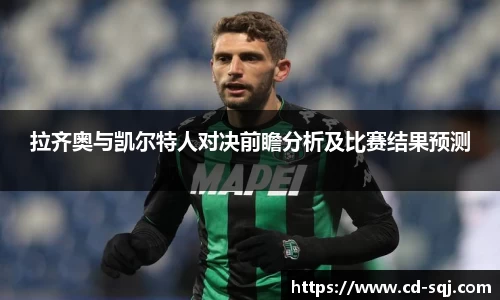 beats365拉齐奥与凯尔特人对决前瞻分析及比赛结果预测