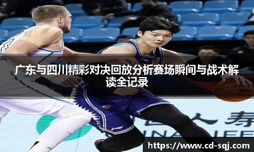 beats365广东与四川精彩对决回放分析赛场瞬间与战术解读全记录